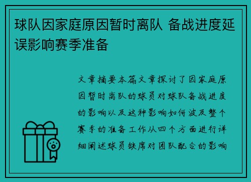 球队因家庭原因暂时离队 备战进度延误影响赛季准备