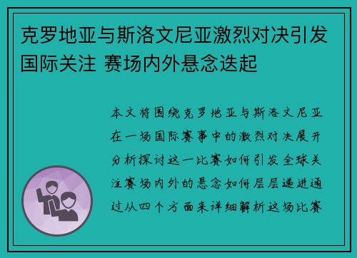 克罗地亚与斯洛文尼亚激烈对决引发国际关注 赛场内外悬念迭起