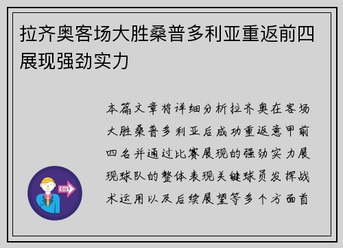 拉齐奥客场大胜桑普多利亚重返前四展现强劲实力