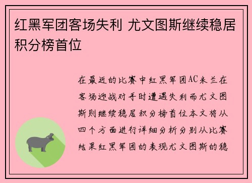 红黑军团客场失利 尤文图斯继续稳居积分榜首位