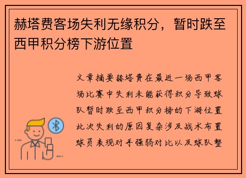 赫塔费客场失利无缘积分，暂时跌至西甲积分榜下游位置