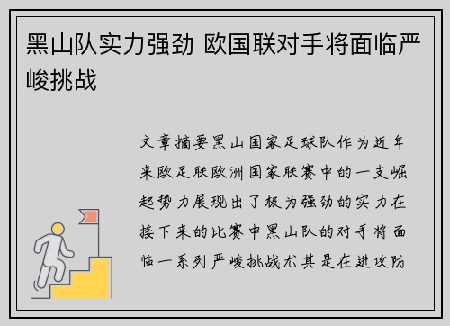 黑山队实力强劲 欧国联对手将面临严峻挑战