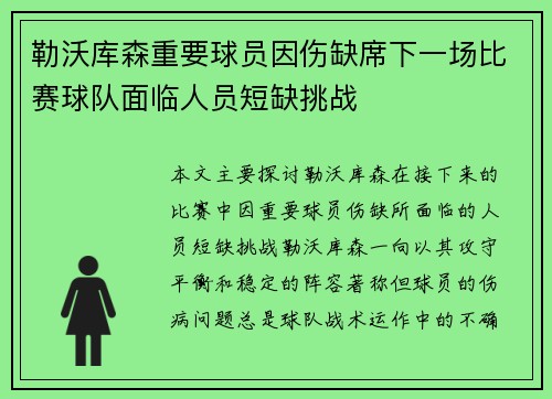 勒沃库森重要球员因伤缺席下一场比赛球队面临人员短缺挑战