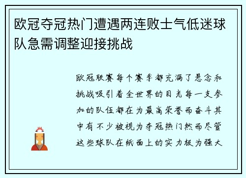 欧冠夺冠热门遭遇两连败士气低迷球队急需调整迎接挑战