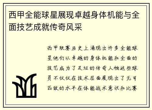 西甲全能球星展现卓越身体机能与全面技艺成就传奇风采