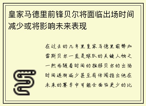 皇家马德里前锋贝尔将面临出场时间减少或将影响未来表现