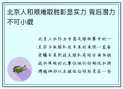 北京人和艰难取胜彰显实力 背后潜力不可小觑