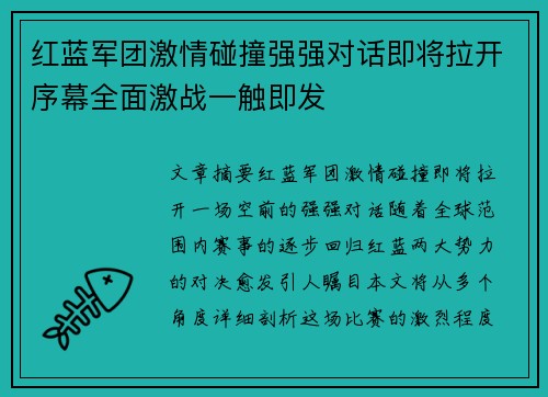 红蓝军团激情碰撞强强对话即将拉开序幕全面激战一触即发