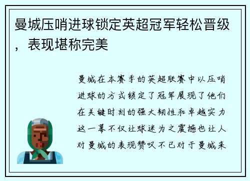 曼城压哨进球锁定英超冠军轻松晋级，表现堪称完美