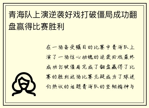 青海队上演逆袭好戏打破僵局成功翻盘赢得比赛胜利