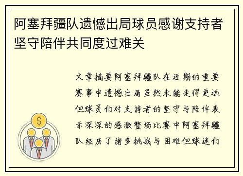 阿塞拜疆队遗憾出局球员感谢支持者坚守陪伴共同度过难关
