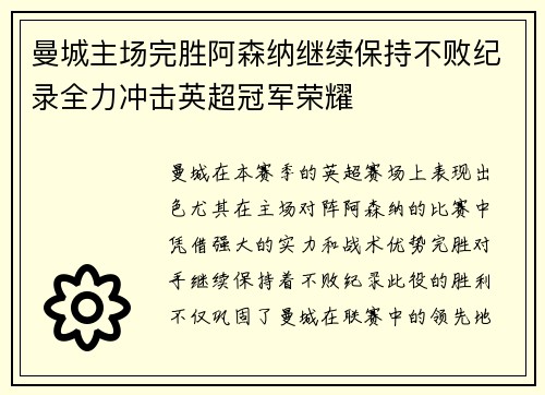 曼城主场完胜阿森纳继续保持不败纪录全力冲击英超冠军荣耀