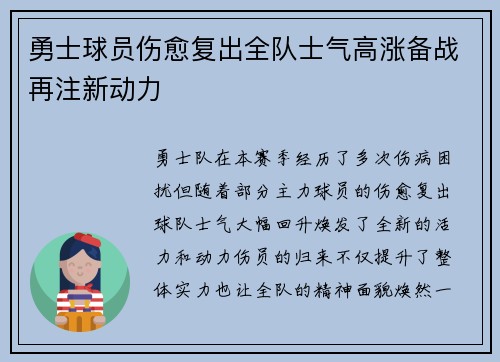 勇士球员伤愈复出全队士气高涨备战再注新动力