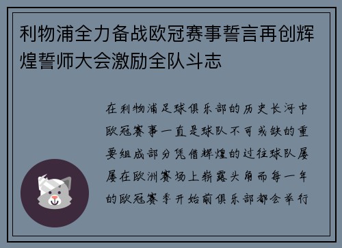 利物浦全力备战欧冠赛事誓言再创辉煌誓师大会激励全队斗志