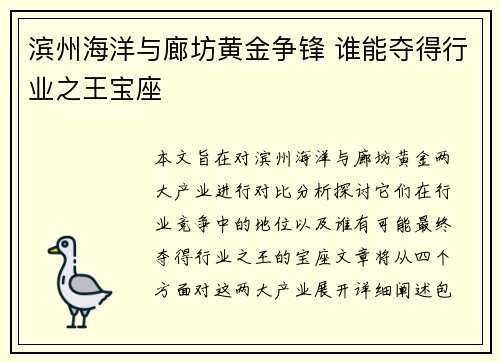 滨州海洋与廊坊黄金争锋 谁能夺得行业之王宝座