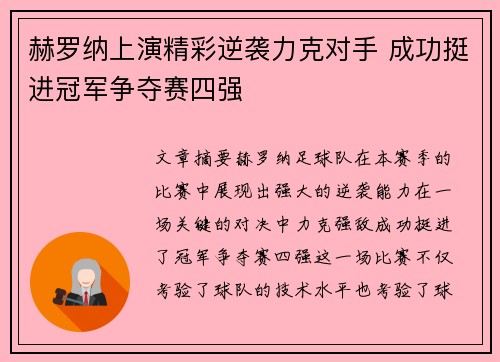 赫罗纳上演精彩逆袭力克对手 成功挺进冠军争夺赛四强