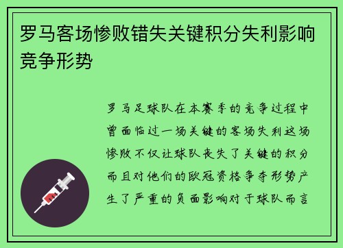 罗马客场惨败错失关键积分失利影响竞争形势