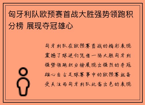 匈牙利队欧预赛首战大胜强势领跑积分榜 展现夺冠雄心